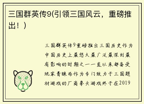 三国群英传9(引领三国风云，重磅推出！)