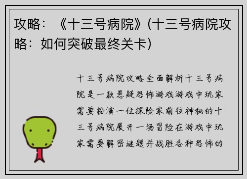 攻略：《十三号病院》(十三号病院攻略：如何突破最终关卡)