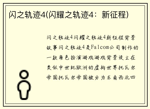 闪之轨迹4(闪耀之轨迹4：新征程)