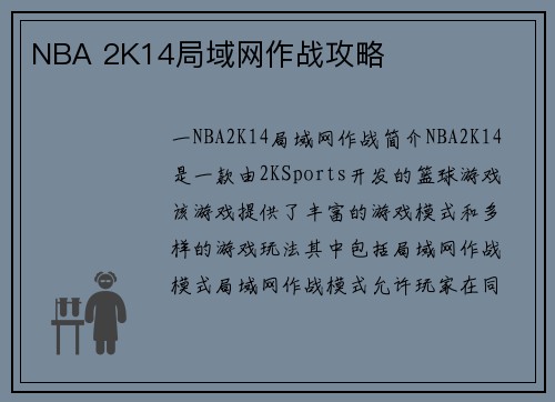 NBA 2K14局域网作战攻略