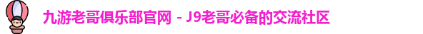 九游会俱乐部平台
